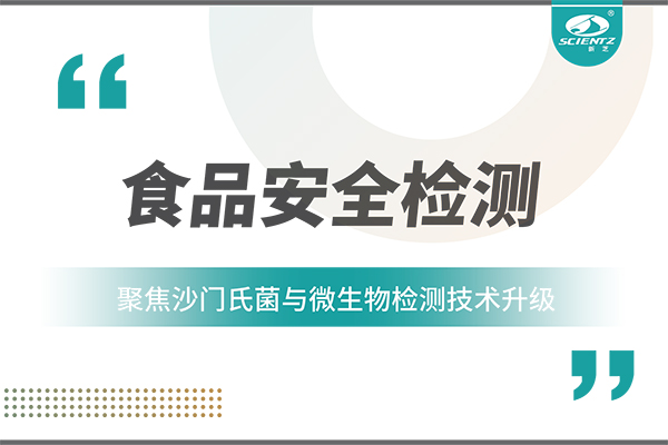 食品安全檢測新趨勢：聚焦沙門氏菌與微生物檢測技術升級